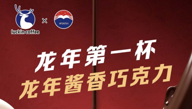 绍兴瑞幸茅台再联名